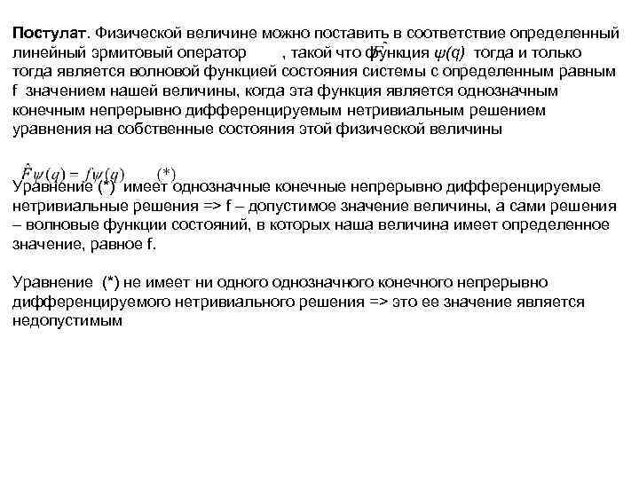 Постулат. Физической величине можно поставить в соответствие определенный линейный эрмитовый оператор , такой что