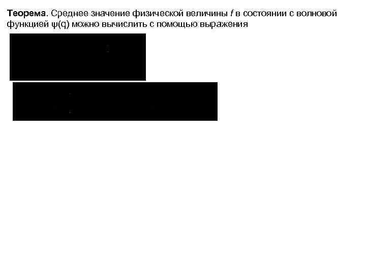 Теорема. Среднее значение физической величины f в состоянии с волновой функцией ψ(q) можно вычислить