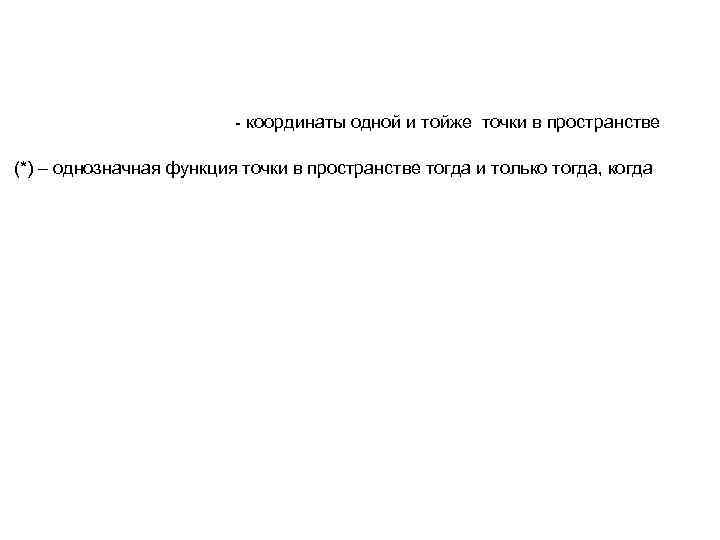      - координаты одной и тойже точки в пространстве (*)