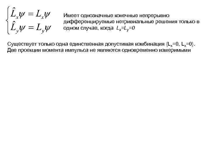      Имеет однозначные конечные непрерывно     дифференцируемые