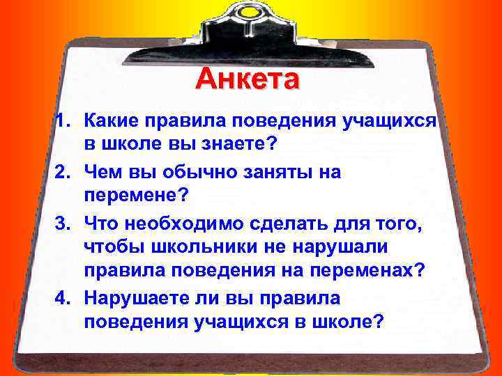  Анкета 1. Какие правила поведения учащихся в школе вы знаете? 2. Чем вы