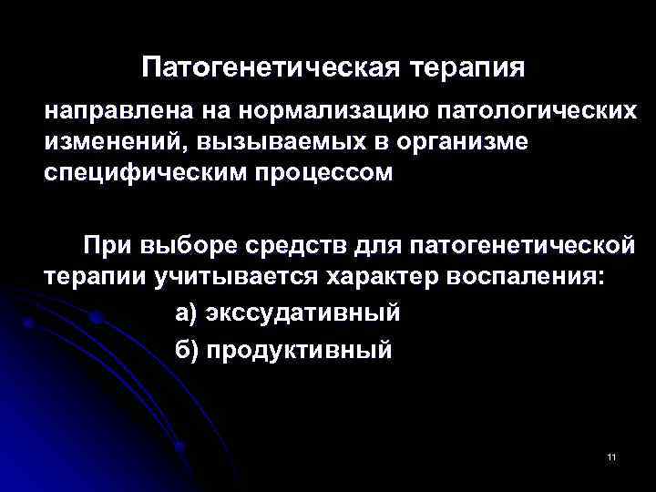  Патогенетическая терапия направлена на нормализацию патологических изменений, вызываемых в организме специфическим процессом При