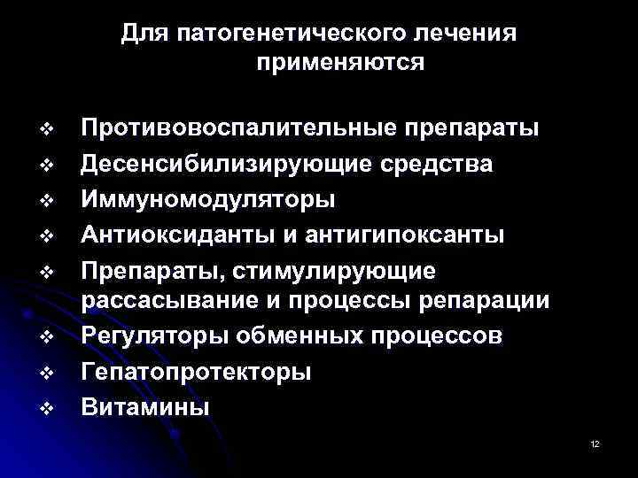  Для патогенетического лечения   применяются v  Противовоспалительные препараты v  Десенсибилизирующие