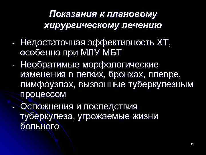    Показания к плановому   хирургическому лечению -  Недостаточная эффективность