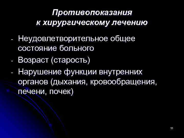   Противопоказания   к хирургическому лечению -  Неудовлетворительное общее состояние больного