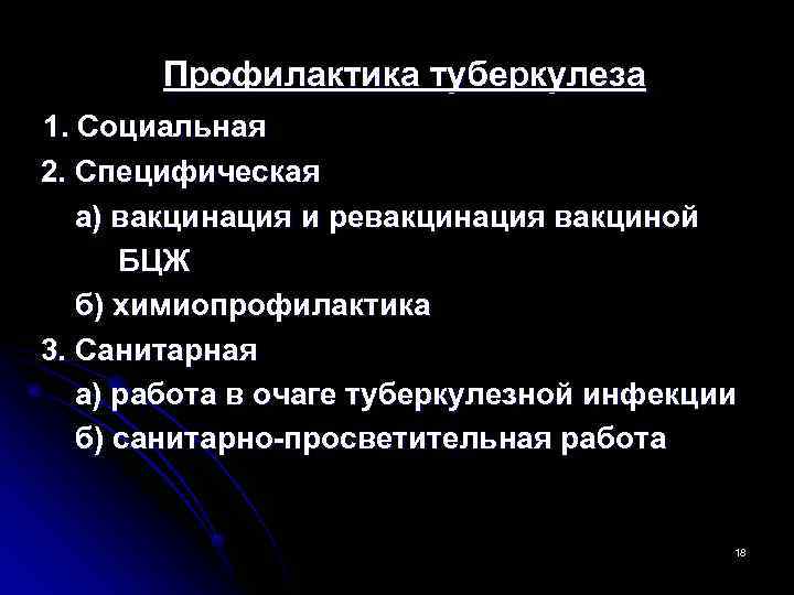   Профилактика туберкулеза 1. Социальная 2. Специфическая  а) вакцинация и ревакцинация вакциной