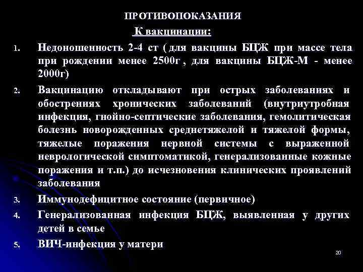     ПРОТИВОПОКАЗАНИЯ    К вакцинации: 1.  Недоношенность 2