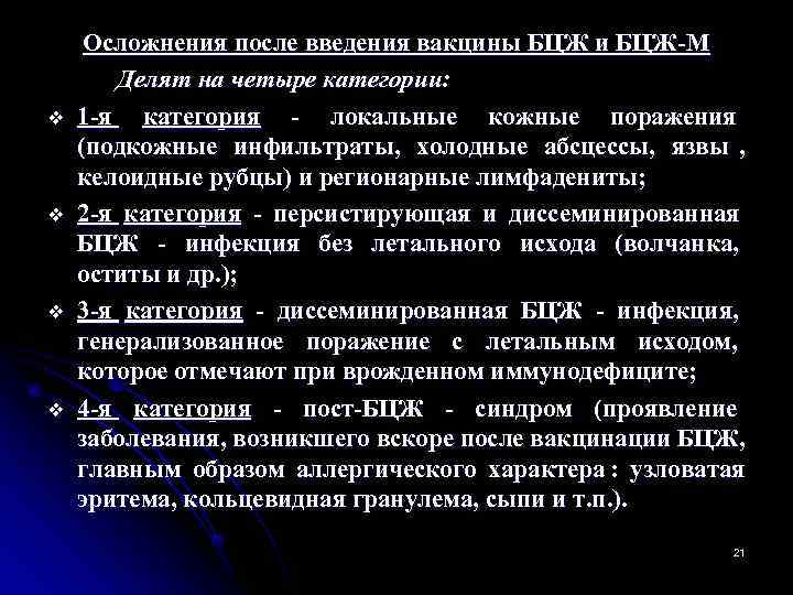  Осложнения после введения вакцины БЦЖ и БЦЖ-М  Делят на четыре категории: v