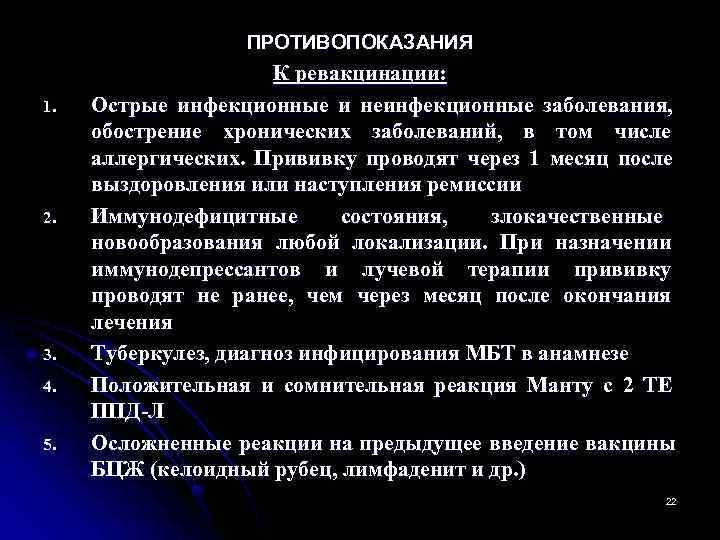    ПРОТИВОПОКАЗАНИЯ    К ревакцинации: 1.  Острые инфекционные и