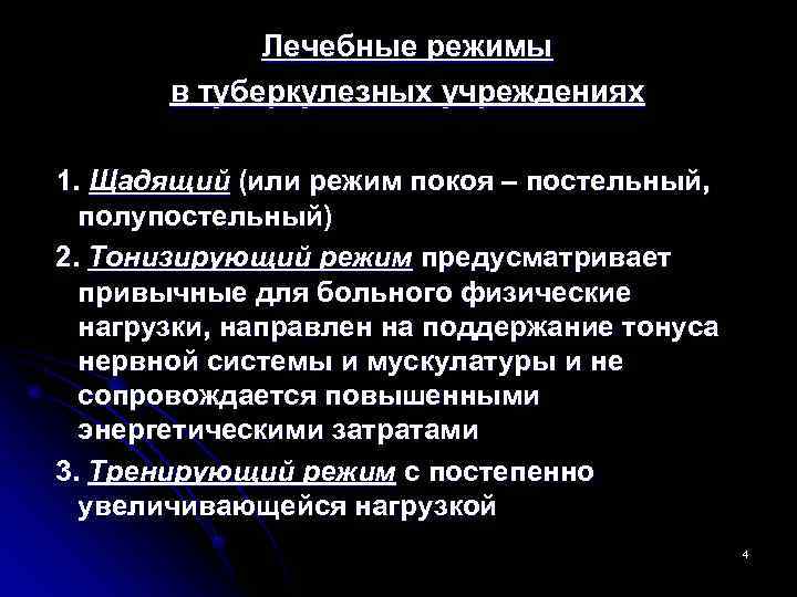    Лечебные режимы  в туберкулезных учреждениях 1. Щадящий (или режим покоя