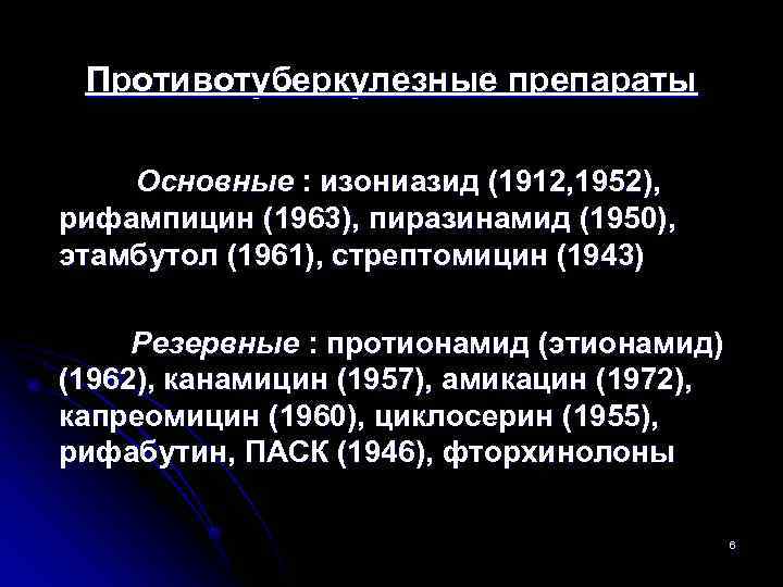  Противотуберкулезные препараты Основные : изониазид (1912, 1952), рифампицин (1963), пиразинамид (1950), этамбутол (1961),
