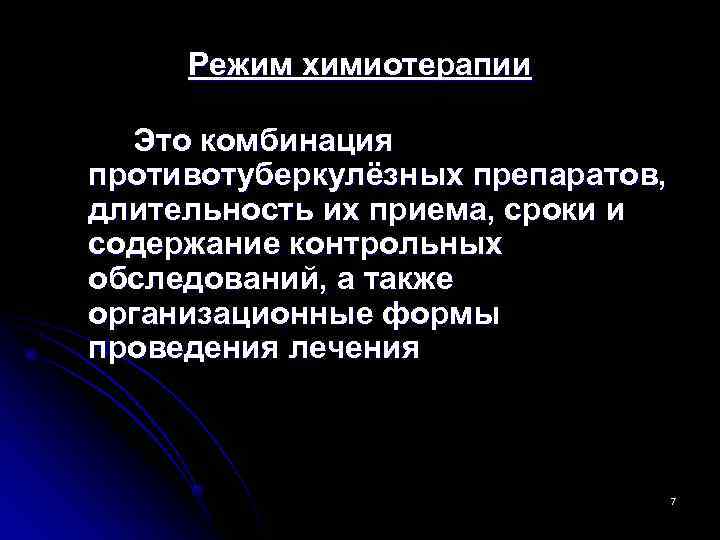  Режим химиотерапии  Это комбинация противотуберкулёзных препаратов, длительность их приема, сроки и содержание