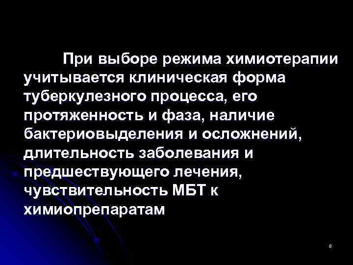 При выборе режима химиотерапии учитывается клиническая форма туберкулезного процесса, его протяженность и фаза,