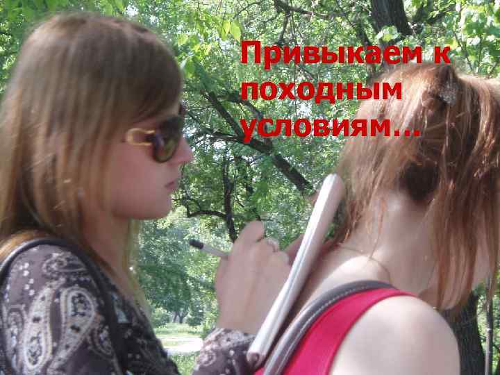 Привыкаем к походным условиям… 