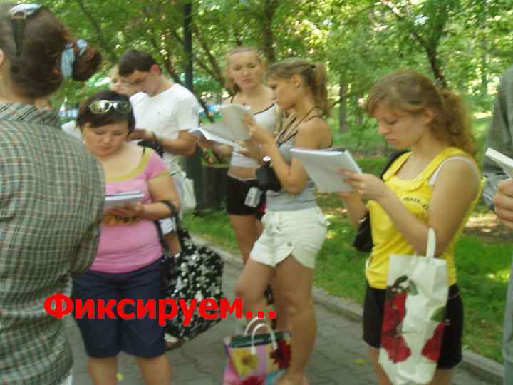 Фиксируем… 