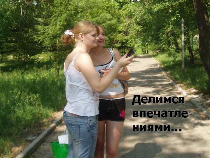 Делимся впечатле ниями… 