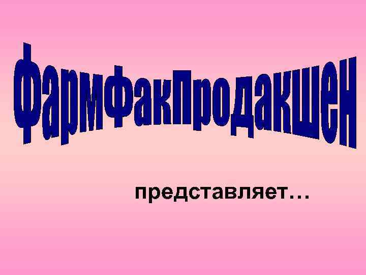 представляет… 