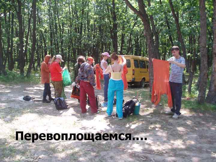 Перевоплощаемся…. 