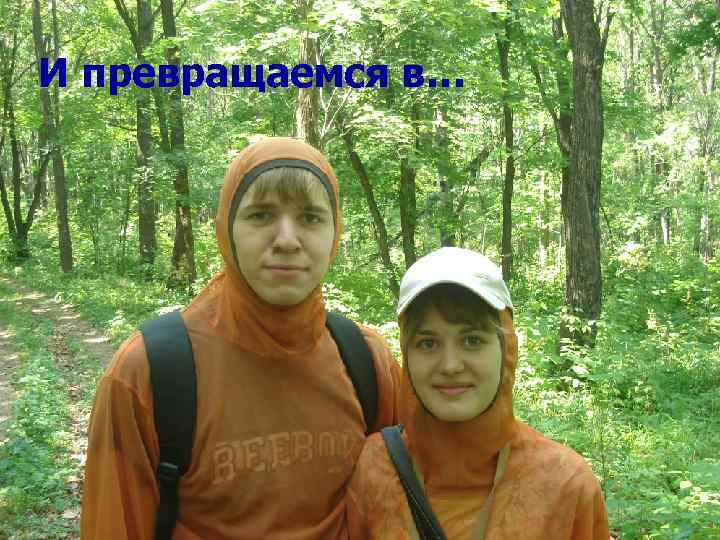 И превращаемся в… 