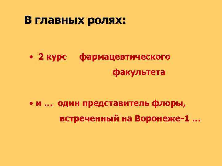 В главных ролях: • 2 курс фармацевтического факультета • и … один представитель флоры,
