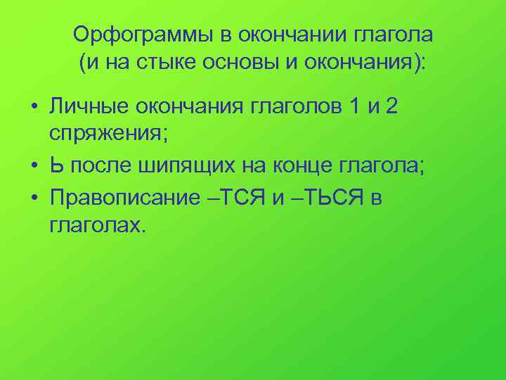   Орфограммы в окончании глагола  (и на стыке основы и окончания): 