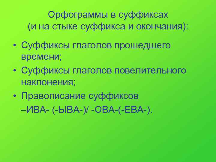   Орфограммы в суффиксах  (и на стыке суффикса и окончания):  •