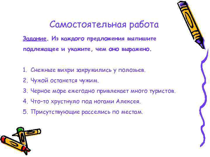   Самостоятельная работа Задание. Из каждого предложения выпишите подлежащее и укажите, чем оно