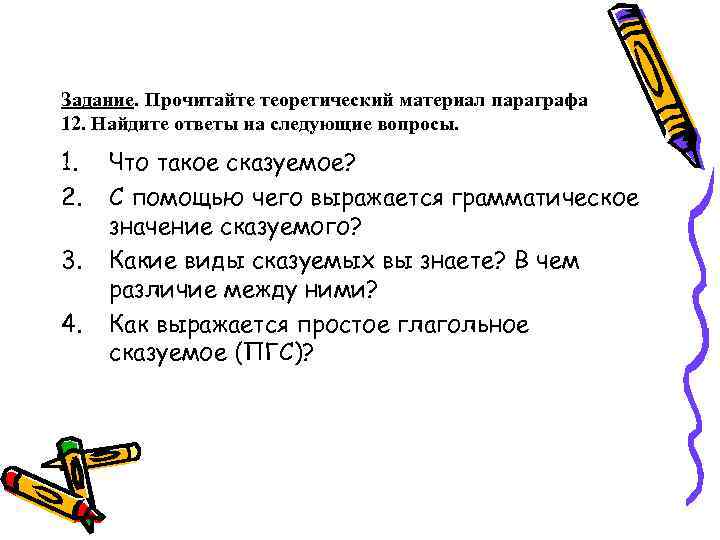 Задание. Прочитайте теоретический материал параграфа 12. Найдите ответы на следующие вопросы.  1. 