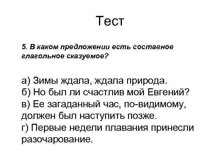 В каком предложении есть составное глагольное