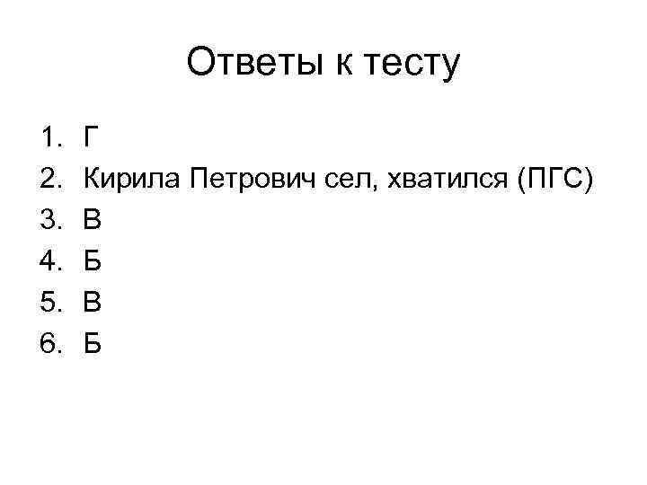   Ответы к тесту 1.  Г 2.  Кирила Петрович сел, хватился