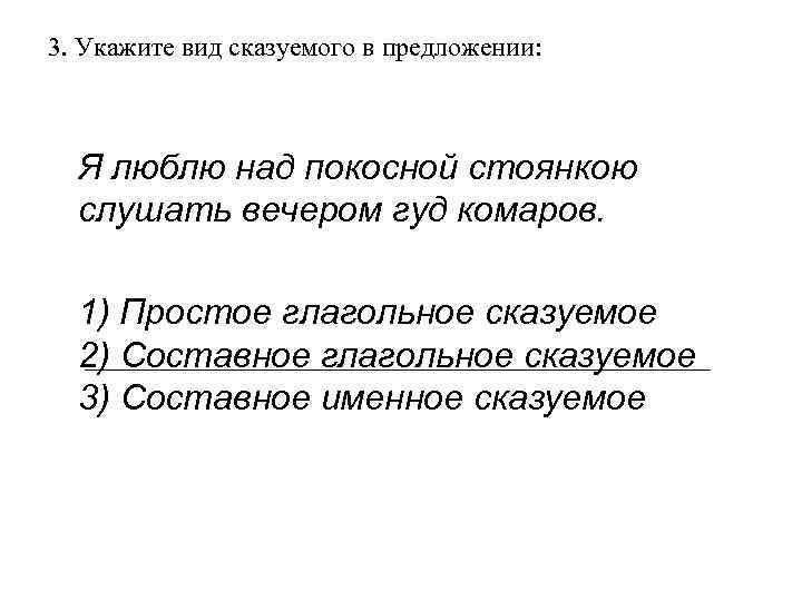 3. Укажите вид сказуемого в предложении:  Я люблю над покосной стоянкою  слушать