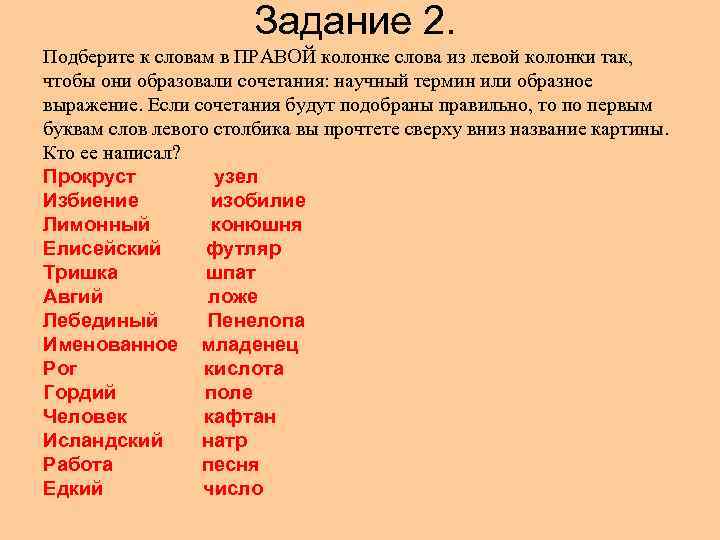 Запишите слова левого. Слово колонка. Подбери к словам в левой колонке соответствующие слова из правой. Подбери к словам в правой колонке слова из левой колонки так чтобы они. Лексические слова подобрать.