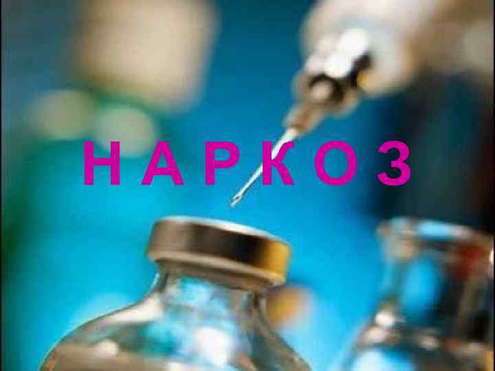 НАРКОЗ 