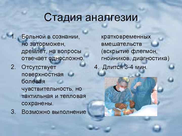    Стадия аналгезии 1. Больной в сознании,  кратковременных  но заторможен,