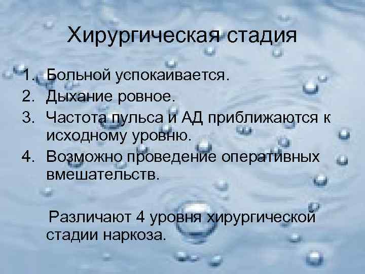  Хирургическая стадия 1. Больной успокаивается. 2. Дыхание ровное. 3. Частота пульса и АД