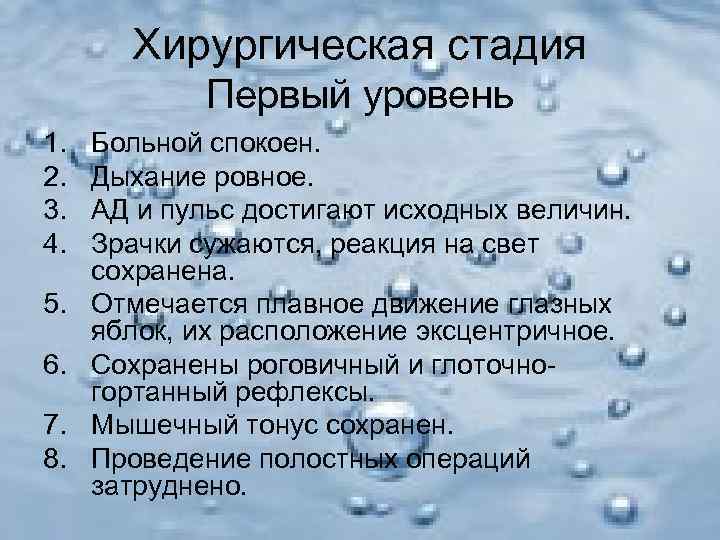   Хирургическая стадия   Первый уровень 1.  Больной спокоен. 2. 
