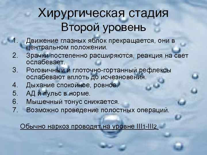    Хирургическая стадия   Второй уровень 1. Движение глазных яблок прекращается,