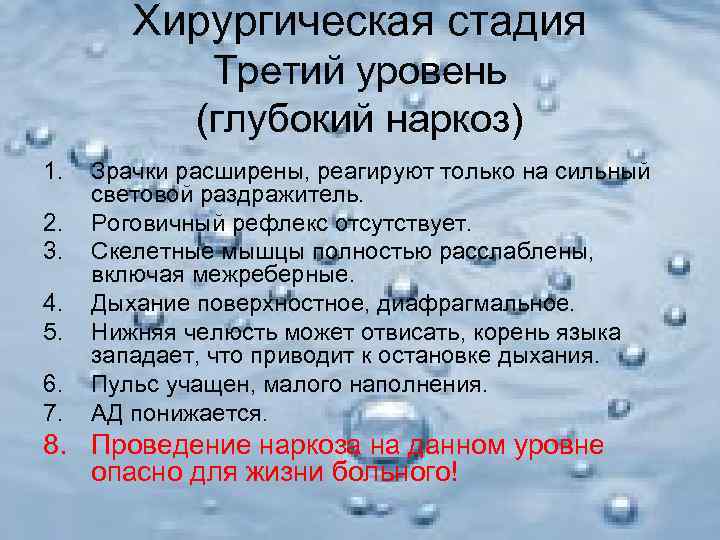   Хирургическая стадия    Третий уровень   (глубокий наркоз) 1.