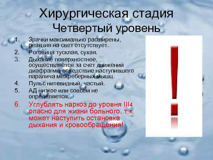   Хирургическая стадия   Четвертый уровень 1.  Зрачки максимально расширены, 
