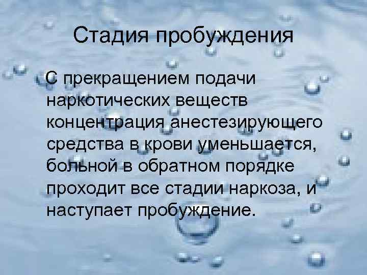   Стадия пробуждения С прекращением подачи наркотических веществ концентрация анестезирующего средства в крови