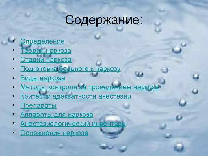     Содержание:  •  Определение •  Теории наркоза •
