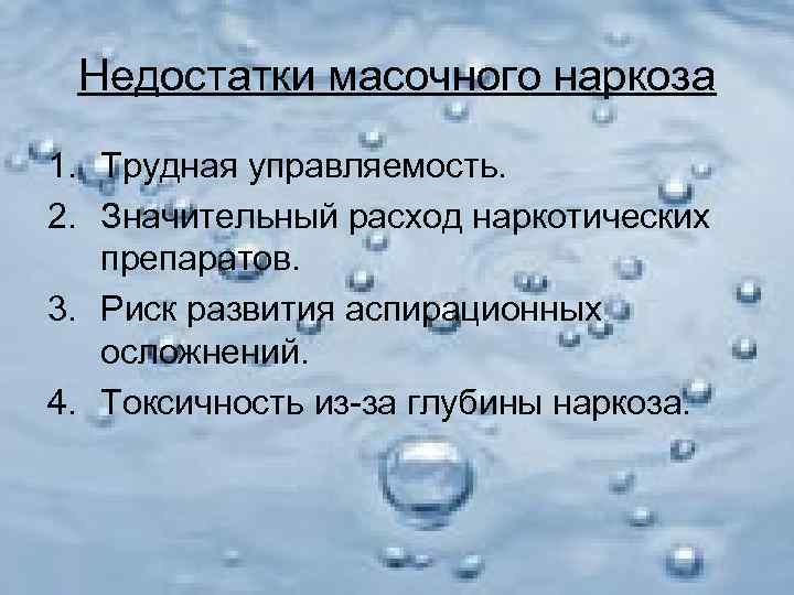  Недостатки масочного наркоза 1. Трудная управляемость. 2. Значительный расход наркотических  препаратов. 3.