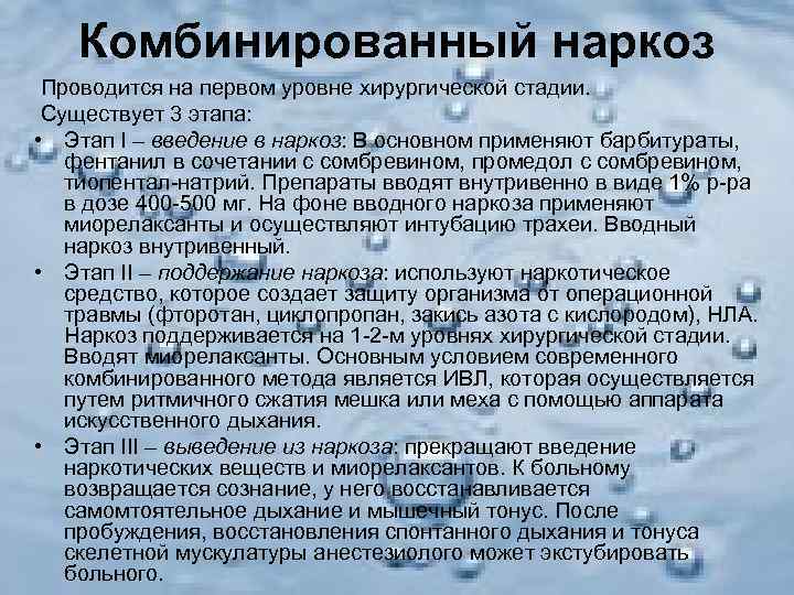   Комбинированный наркоз Проводится на первом уровне хирургической стадии.  Существует 3 этапа: