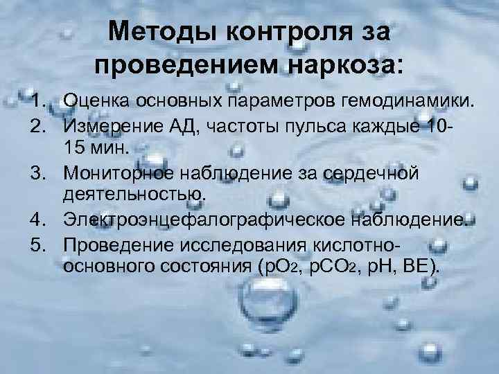   Методы контроля за  проведением наркоза: 1. Оценка основных параметров гемодинамики. 2.