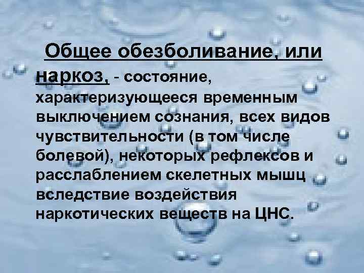  Общее обезболивание, или наркоз, - состояние, характеризующееся временным выключением сознания, всех видов чувствительности