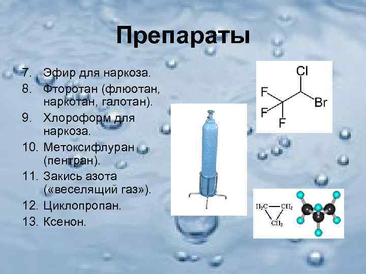     Препараты 7. Эфир для наркоза. 8. Фторотан (флюотан, наркотан, галотан).