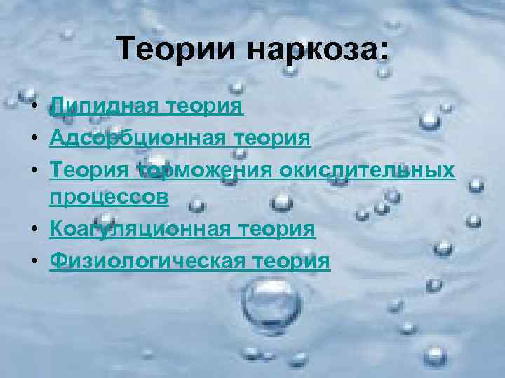  Теории наркоза:  • Липидная теория • Адсорбционная теория • Теория торможения окислительных