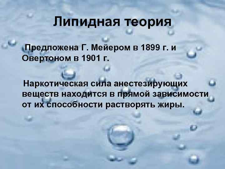  Липидная теория Предложена Г. Мейером в 1899 г. и Овертоном в 1901 г.