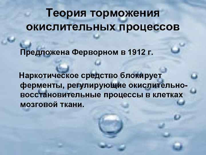   Теория торможения окислительных процессов Предложена Ферворном в 1912 г.  Наркотическое средство