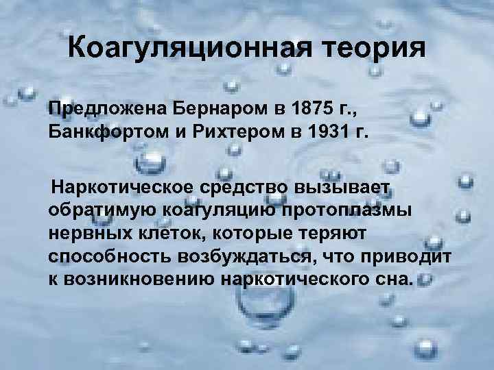  Коагуляционная теория Предложена Бернаром в 1875 г. , Банкфортом и Рихтером в 1931